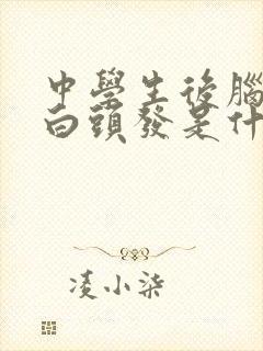 中学生后脑勺长白头发是什么原因造成的