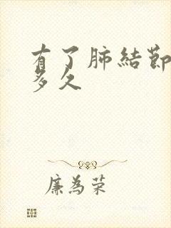 有了肺结节能活多久