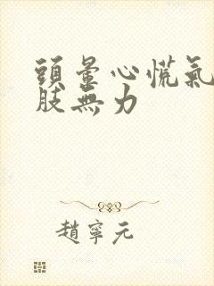 头晕心慌气短四肢无力