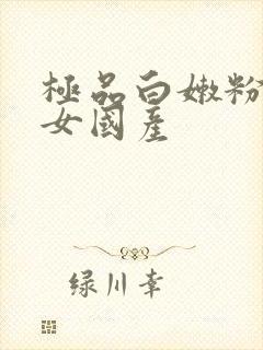 极品白嫩粉嫩美女国产