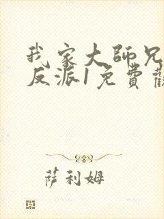 我家大师兄是个反派1免费观看