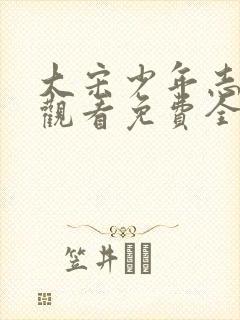 大宋少年志在线观看免费全集高清