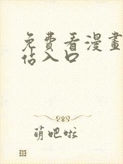 免费看漫画的网站入口