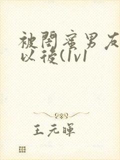 被闺蜜男友上错以后(1v1封面