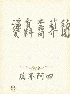 演员李莉的个人资料简介图片