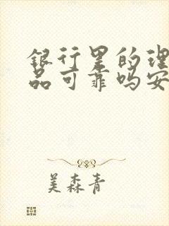 银行里的理财产品可靠吗安全吗封面