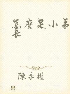 怎么是小弟弟变长