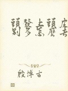 头发上头皮屑特别多怎么去除封面