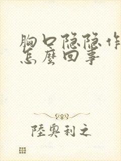 胸口隐隐作痛是怎么回事封面