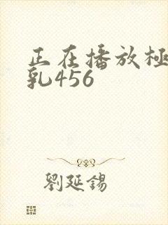 正在播放极品美乳456