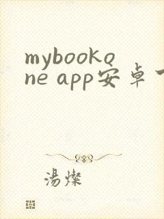 mybookone app安卓下载