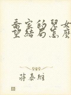 乔家的儿女乔祖望结局怎么样