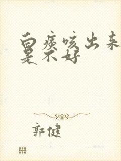 白痰咳出来好还是不好封面