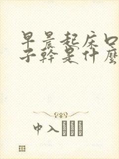 早晨起床口干鼻子干是什么原因封面