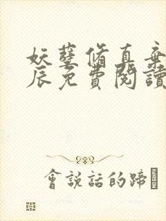 妖孽修真弃少叶辰免费阅读全文封面