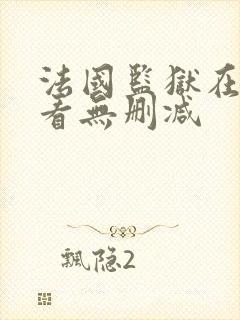 法国监狱在线观看无删减