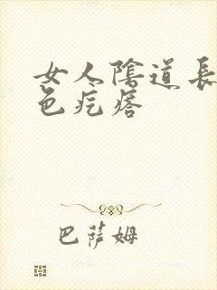 女人阴道长了白色疙瘩