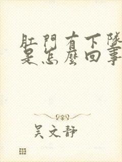 肛门有下坠感疼是怎么回事