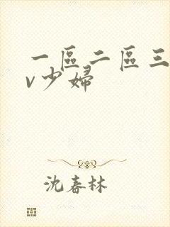 一区二区三区av少妇