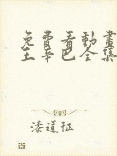 免费看动画狮子王辛巴全集