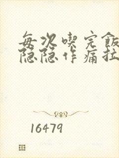 每次吃完饭肚子隐隐作痛拉肚子