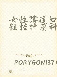 女性阴道口有肉粒挂什么科