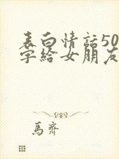 表白情话500字给女朋友