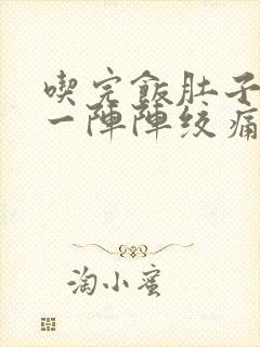 吃完饭肚子刺痛一阵阵绞痛