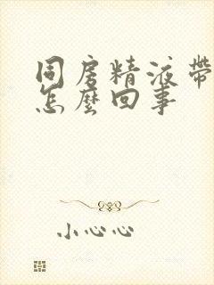 同房精液带血是怎么回事