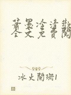 萧墨冷清欢小说全文免费阅读