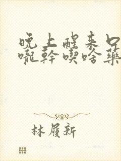 晚上醒来口干喉咙干吃啥药