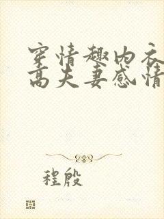 穿情趣内衣能提高夫妻感情吗