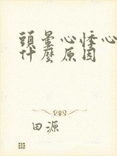 头晕心悸心慌是什么原因