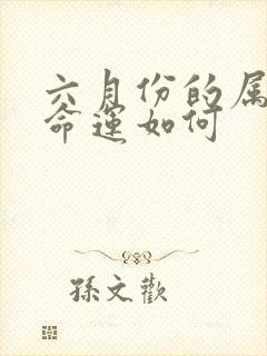 六月份的属狗女命运如何封面