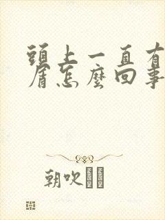 头上一直有头皮屑怎么回事