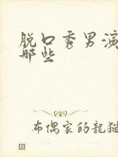 脱口秀男演员有哪些