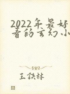2022年最好看的玄幻小说排行榜