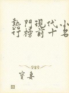 热门现代小说排行榜前十名