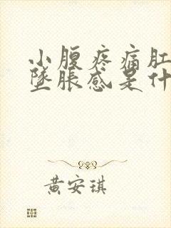 小腹疼痛肛门有坠胀感是什么原因