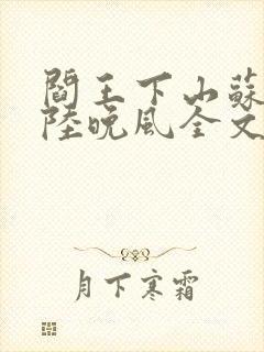 阎王下山苏文,陆晚风全文免费阅读