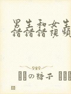 男生和女生一起错错错视频