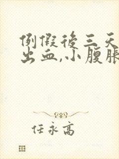 例假后三天同房出血,小腹胀痛什么原因