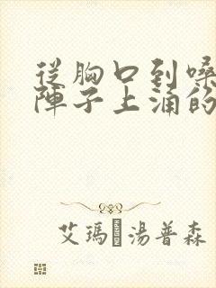 从胸口到嗓子一阵子上涌的难受疼