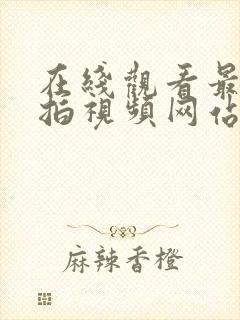 在线观看最新自拍视频网站