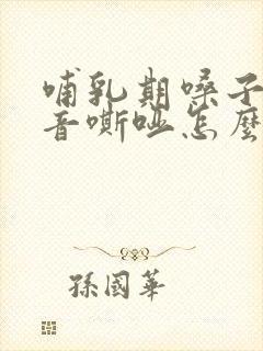 哺乳期嗓子疼声音嘶哑怎么办封面