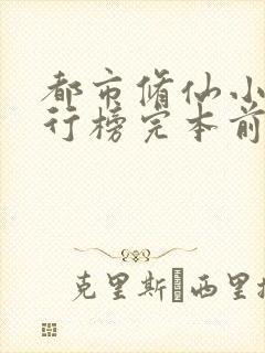 都市修仙小说排行榜完本前十名完结