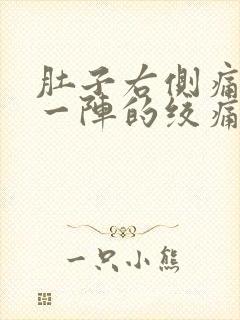 肚子右侧痛一阵一阵的绞痛