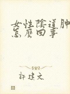 女性阴道肿痛是怎么回事