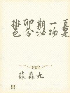 排卵期一直有褐色分泌物是怎么回事