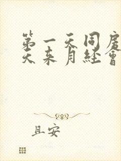 第一天同房第二天来月经会不会怀孕封面